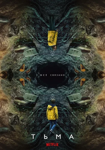 Постер сериала Тьма